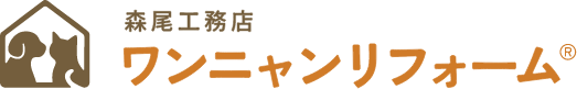 森尾工務店 ワンニャンリフォーム